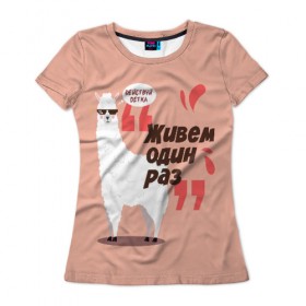 Женская футболка 3D с принтом Действуй детка , 100% полиэфир ( синтетическое хлопкоподобное полотно) | прямой крой, круглый вырез горловины, длина до линии бедер | альпака | детка | животное | лама | лозунг | розовый