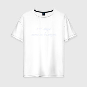 Женская футболка хлопок Oversize с принтом Я Не Море Меня Не Волнует , 100% хлопок | свободный крой, круглый ворот, спущенный рукав, длина до линии бедер
 | море | надпись | отпуск | пофигист