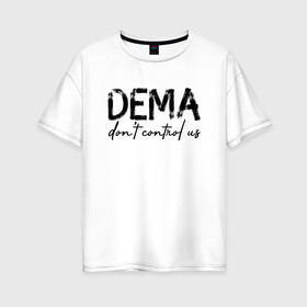 Женская футболка хлопок Oversize с принтом DEMA DONT CONTROL US(TOP) , 100% хлопок | свободный крой, круглый ворот, спущенный рукав, длина до линии бедер
 | Тематика изображения на принте: 21 pilots | josh dun | music | rock | twenty one pilots | tyler joseph | джош дан | музыка | рок | тайлер джозеф