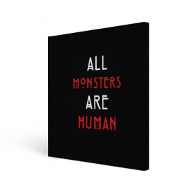 Холст квадратный с принтом All Monsters Are Human , 100% ПВХ |  | all | american | are | horror | humans | monstars | series | story | американская | все | история | люди | монстры | сериал | сериалы | ужасов | ужасы