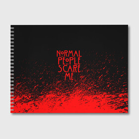 Альбом для рисования с принтом NORMAL PEOPLE SCARE ME , 100% бумага
 | матовая бумага, плотность 200 мг. | ahs | american horror story | normal people scare me | американская история ужасов | нормальные люди пугают меня | сериал