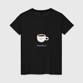 Женская футболка хлопок с принтом Кофейку? , 100% хлопок | прямой крой, круглый вырез горловины, длина до линии бедер, слегка спущенное плечо | кофе | кофеек | кофейку | милота | смайл | чашка кофе