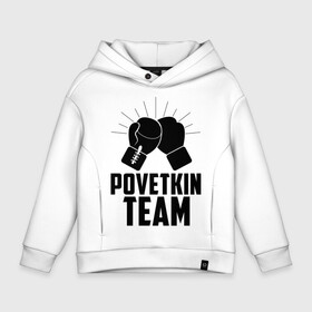 Детское худи Oversize хлопок с принтом Povetkin team , френч-терри — 70% хлопок, 30% полиэстер. Мягкий теплый начес внутри —100% хлопок | боковые карманы, эластичные манжеты и нижняя кромка, капюшон на магнитной кнопке | Тематика изображения на принте: alexander povetkin | александр поветкин | бокс | поветкин витязь | русский витязь