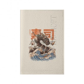 Обложка для паспорта матовая кожа с принтом Great Sushi Dragon , натуральная матовая кожа | размер 19,3 х 13,7 см; прозрачные пластиковые крепления | 