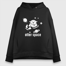 Женское худи Oversize хлопок с принтом Otter Space , френч-терри — 70% хлопок, 30% полиэстер. Мягкий теплый начес внутри —100% хлопок | боковые карманы, эластичные манжеты и нижняя кромка, капюшон на магнитной кнопке | alien | earth | express | futurama | galaxy | moon | nasa | planet | space | star | ufo | world | астронавт | вселенная | гагарин | галактика | звезда | звезды | земля | инопл | космонавт | космос | луна | мир | наса | небо | нло | планета