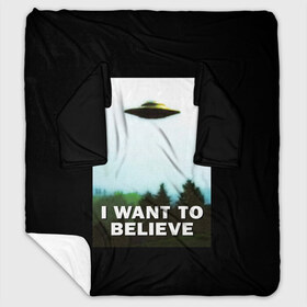 Плед с рукавами с принтом I Want To Believe , 100% полиэстер | Закругленные углы, все края обработаны. Ткань не мнется и не растягивается. Размер 170*145 | alien | dana | files | fox | government | mulder | scully | theory | x files | xfiles | дана | заговора | инопланетяне | истина | малдер | материалы | правительство | пришельцы | рядом | секретные | скалли | теория | фокс