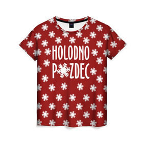 Женская футболка 3D с принтом HOLODNO P*IZDEC , 100% полиэфир ( синтетическое хлопкоподобное полотно) | прямой крой, круглый вырез горловины, длина до линии бедер | christmas | holodno | snow | winter | winter is coming | зима близко | новогодний | новый год | снег | холодно