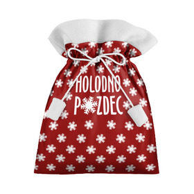 Подарочный 3D мешок с принтом HOLODNO P*IZDEC , 100% полиэстер | Размер: 29*39 см | christmas | holodno | snow | winter | winter is coming | зима близко | новогодний | новый год | снег | холодно