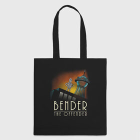 Сумка 3D повседневная с принтом Bender The Offender , 100% полиэстер | Плотность: 200 г/м2; Размер: 34×35 см; Высота лямок: 30 см | all | bender | doctor | futurama | humans | kill | mult | robot | simpsons | space | trust | zoidberg | бендер | зойдберг | космос | мульт | мультик | мультфильм | робот | симпсоны | футурама