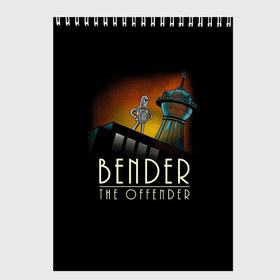 Скетчбук с принтом Bender The Offender , 100% бумага
 | 48 листов, плотность листов — 100 г/м2, плотность картонной обложки — 250 г/м2. Листы скреплены сверху удобной пружинной спиралью | Тематика изображения на принте: all | bender | doctor | futurama | humans | kill | mult | robot | simpsons | space | trust | zoidberg | бендер | зойдберг | космос | мульт | мультик | мультфильм | робот | симпсоны | футурама