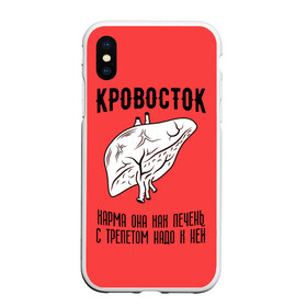 Чехол для iPhone XS Max матовый с принтом Кровосток - карма , Силикон | Область печати: задняя сторона чехла, без боковых панелей | кровосток | кровосток ногти | кровосток студень | кровосток шило | шило