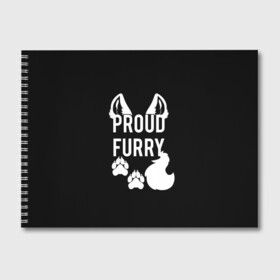 Альбом для рисования с принтом Proud Furry , 100% бумага
 | матовая бумага, плотность 200 мг. | cute | fox | foxes | furry | ginger | proud | tail | гордость | забавная | лис | лиса | лисица | лисицы | лисичка | лисички | лисы | милая | рыжая | рыжие | смешная | фыр | хвост | хвосты