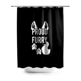 Штора 3D для ванной с принтом Proud Furry , 100% полиэстер | плотность материала — 100 г/м2. Стандартный размер — 146 см х 180 см. По верхнему краю — пластиковые люверсы для креплений. В комплекте 10 пластиковых колец | cute | fox | foxes | furry | ginger | proud | tail | гордость | забавная | лис | лиса | лисица | лисицы | лисичка | лисички | лисы | милая | рыжая | рыжие | смешная | фыр | хвост | хвосты