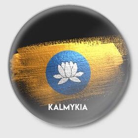 Значок с принтом Калмыкия(Kalmykia) ,  металл | круглая форма, металлическая застежка в виде булавки | Тематика изображения на принте: urban | город | мир | путешествие | символика | страны | флаг
