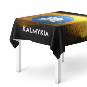 Скатерть 3D с принтом Калмыкия(Kalmykia) , 100% полиэстер (ткань не мнется и не растягивается) | Размер: 150*150 см | urban | город | мир | путешествие | символика | страны | флаг