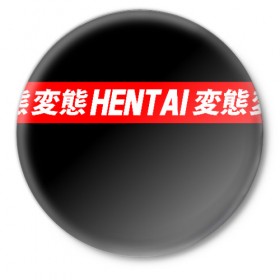 Значок с принтом HENTAI ,  металл | круглая форма, металлическая застежка в виде булавки | ahegao | kawai | kowai | oppai | otaku | senpai | sugoi | waifu | yandere | ахегао | ковай | отаку | сенпай | яндере