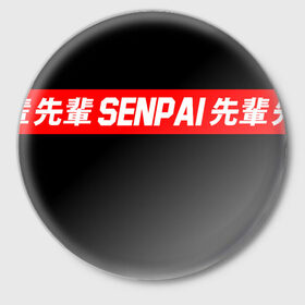 Значок с принтом СЕМПАЙ - SENPAI ,  металл | круглая форма, металлическая застежка в виде булавки | ahegao | anime | kawai | kowai | oppai | otaku | senpai | sugoi | waifu | weeaboo | yandere | аниме | ахегао | вайфу | виабу | каваи | ковай | культура | отаку | сенпай | сугои | тренд | яндере