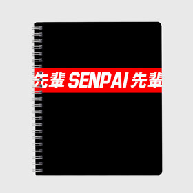 Тетрадь с принтом СЕМПАЙ - SENPAI , 100% бумага | 48 листов, плотность листов — 60 г/м2, плотность картонной обложки — 250 г/м2. Листы скреплены сбоку удобной пружинной спиралью. Уголки страниц и обложки скругленные. Цвет линий — светло-серый
 | ahegao | anime | kawai | kowai | oppai | otaku | senpai | sugoi | waifu | weeaboo | yandere | аниме | ахегао | вайфу | виабу | каваи | ковай | культура | отаку | сенпай | сугои | тренд | яндере