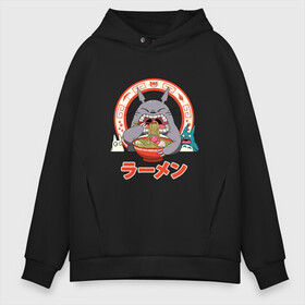 Мужское худи Oversize хлопок с принтом Totoro , френч-терри — 70% хлопок, 30% полиэстер. Мягкий теплый начес внутри —100% хлопок | боковые карманы, эластичные манжеты и нижняя кромка, капюшон на магнитной кнопке | forest | friend | ghibli | japan | keeper | nature | neigbor | neighbour | sushi | totoro | анимация | аниме | гибли | дерево | друг | еда | животные | лес | любовь | милый | мир | миядзаки | мульт | мультфильм | повар | природа | роллы | сосед