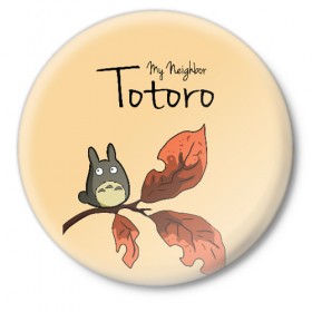 Значок с принтом Tonari no Totoro ,  металл | круглая форма, металлическая застежка в виде булавки | my neighbor totoro | my neighbour totoro | tonari no totoro | totoro | мой сосед тоторо | осень | тоторо