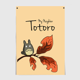 Постер с принтом Tonari no Totoro , 100% бумага
 | бумага, плотность 150 мг. Матовая, но за счет высокого коэффициента гладкости имеет небольшой блеск и дает на свету блики, но в отличии от глянцевой бумаги не покрыта лаком | my neighbor totoro | my neighbour totoro | tonari no totoro | totoro | мой сосед тоторо | осень | тоторо