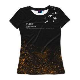 Женская футболка 3D с принтом Искры , 100% полиэфир ( синтетическое хлопкоподобное полотно) | прямой крой, круглый вырез горловины, длина до линии бедер | в мокрых кроссах | девочка песня | искры | мокрые кроссы | рассвет | тима белорусских