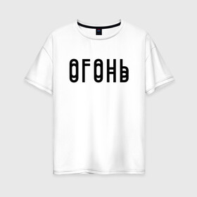 Женская футболка хлопок Oversize с принтом Огонь Black , 100% хлопок | свободный крой, круглый ворот, спущенный рукав, длина до линии бедер
 | в мокрых кроссах | девочка песня | искры | мокрые кроссы | рассвет | тима белорусских