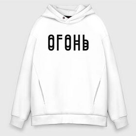 Мужское худи Oversize хлопок с принтом Огонь Black , френч-терри — 70% хлопок, 30% полиэстер. Мягкий теплый начес внутри —100% хлопок | боковые карманы, эластичные манжеты и нижняя кромка, капюшон на магнитной кнопке | в мокрых кроссах | девочка песня | искры | мокрые кроссы | рассвет | тима белорусских