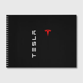 Альбом для рисования с принтом TESLA , 100% бумага
 | матовая бумага, плотность 200 мг. | brand | car | elon mask | tesla | авто | бренд | илон | илон маск | маск | машина | тесла | электрокар