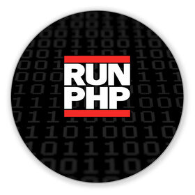 Коврик круглый с принтом Run PHP , резина и полиэстер | круглая форма, изображение наносится на всю лицевую часть | admin | administrator | calm | code | coder | coding | dmc | engineer | job | keep | php | programmer | run | администратор | айти | инженер | код | кодинг | программа | программист | профессия | сисадмин