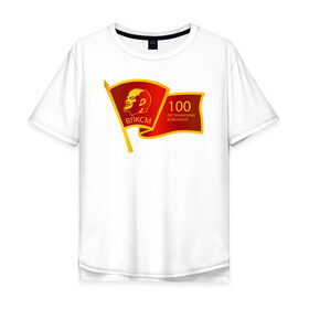 Мужская футболка хлопок Oversize с принтом ВЛКСМ 100 лет , 100% хлопок | свободный крой, круглый ворот, “спинка” длиннее передней части | 100 | коммунизм | комсомол | кпрф | кпсс | ленин | молодёжь | октябрята | пионеры | социализм | союз | ссср