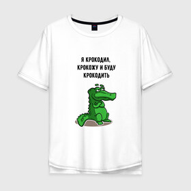 Мужская футболка хлопок Oversize с принтом Я крокодил , 100% хлопок | свободный крой, круглый ворот, “спинка” длиннее передней части | крокодил | песня | слова | я крокодил