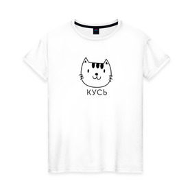 Женская футболка хлопок с принтом Кусь , 100% хлопок | прямой крой, круглый вырез горловины, длина до линии бедер, слегка спущенное плечо | cat | киса | кисик | кот | котик | кошка | кусь | мило | милота