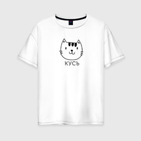 Женская футболка хлопок Oversize с принтом Кусь , 100% хлопок | свободный крой, круглый ворот, спущенный рукав, длина до линии бедер
 | cat | киса | кисик | кот | котик | кошка | кусь | мило | милота