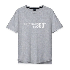 Мужская футболка хлопок Oversize с принтом Элджей - 360° , 100% хлопок | свободный крой, круглый ворот, “спинка” длиннее передней части | Тематика изображения на принте: sayonara boy | градусы | морген | надпись | песня | сайонара | текст | элджей | я хочу тебя на 360