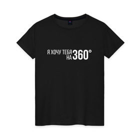 Женская футболка хлопок с принтом Элджей - 360° , 100% хлопок | прямой крой, круглый вырез горловины, длина до линии бедер, слегка спущенное плечо | sayonara boy | градусы | морген | надпись | песня | сайонара | текст | элджей | я хочу тебя на 360