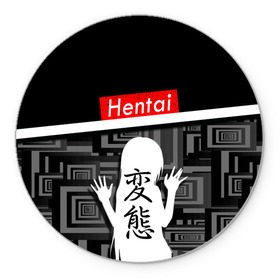 Коврик для мышки круглый с принтом HENTAI. , резина и полиэстер | круглая форма, изображение наносится на всю лицевую часть | ahegao | kawai | kowai | oppai | otaku | senpai | sugoi | waifu | yandere | ахегао | ковай | отаку | сенпай | яндере
