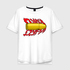 Мужская футболка хлопок Oversize с принтом Пуля-дура , 100% хлопок | свободный крой, круглый ворот, “спинка” длиннее передней части | пуля | хаски