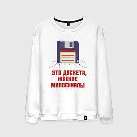 Мужской свитшот хлопок с принтом Дискета , 100% хлопок |  | 2000 | floppy | floppy disc | oldschool | pc | админ | диск | дискета | компьютер | милениалы | миллениал | миллениалы | олдскул | пк | старый | технологии | флоппи