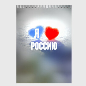 Скетчбук с принтом Я Люблю Россию , 100% бумага
 | 48 листов, плотность листов — 100 г/м2, плотность картонной обложки — 250 г/м2. Листы скреплены сверху удобной пружинной спиралью | country | moscow | ornament | pattern | russia | russian | sport | team | люблю | любовь | москва | надпись | орнамент | россия | русская | русский | сердечки | сердечко | сердце | спорт | страна | узор