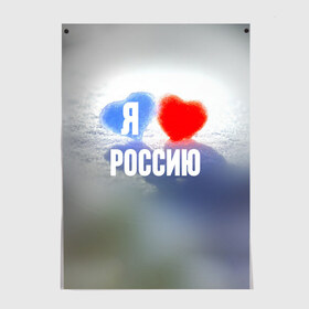 Постер с принтом Я Люблю Россию , 100% бумага
 | бумага, плотность 150 мг. Матовая, но за счет высокого коэффициента гладкости имеет небольшой блеск и дает на свету блики, но в отличии от глянцевой бумаги не покрыта лаком | country | moscow | ornament | pattern | russia | russian | sport | team | люблю | любовь | москва | надпись | орнамент | россия | русская | русский | сердечки | сердечко | сердце | спорт | страна | узор