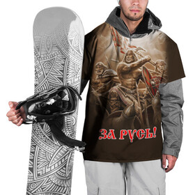 Накидка на куртку 3D с принтом русь , 100% полиэстер |  | ethnic | folk | runes | slav | воин | война | руны | русь | славяне | сражение | фолк | фольклор | этника | этно | язычество