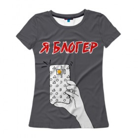 Женская футболка 3D с принтом Я блогер я блОжу , 100% полиэфир ( синтетическое хлопкоподобное полотно) | прямой крой, круглый вырез горловины, длина до линии бедер | блог | блогер | камера | селфи | смартфон | сэлфи