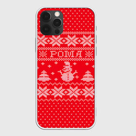 Чехол для iPhone 12 Pro Max с принтом Новогодний Рома , Силикон |  | дед мороз | елка | зима | имена | кофта | новогодний | новый год | рома | роман | свитер | снег | снеговик | снежинки | узор
