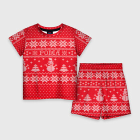 Детский костюм с шортами 3D с принтом Новогодний Рома ,  |  | Тематика изображения на принте: дед мороз | елка | зима | имена | кофта | новогодний | новый год | рома | роман | свитер | снег | снеговик | снежинки | узор