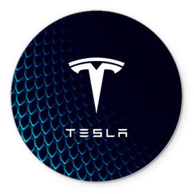Коврик для мышки круглый с принтом Tesla Motors , резина и полиэстер | круглая форма, изображение наносится на всю лицевую часть | auto | car | cars | coil | electro | elon | future | logo | moto | motors | musk | pixel | tesla | авто | автомобили | автомобиль | будущее | илон | лого | логотип | маск | мото | моторс | символ | тесла | электричество | электро