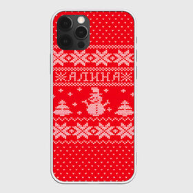 Чехол для iPhone 12 Pro Max с принтом Новогодняя Алина , Силикон |  | алина | дед мороз | елка | зима | имена | кофта | новогодний | новый год | свитер | снег | снеговик | снежинки | узор