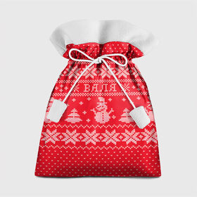 Подарочный 3D мешок с принтом Новогодняя Валя , 100% полиэстер | Размер: 29*39 см | валентина | валя | дед мороз | елка | зима | имена | кофта | новогодний | новый год | свитер | снег | снеговик | снежинки | узор