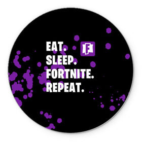 Коврик круглый с принтом Eat Sleep Fortnite Repeat , резина и полиэстер | круглая форма, изображение наносится на всю лицевую часть | Тематика изображения на принте: battle | boss | epic | floss | fortnite | game | games | lama | pubg | pvp | royale | save | survival | the | world | битва | выживание | дроп | игра | игры | королевская | лама | массакр | мир | пабг | спасти | фортнайт