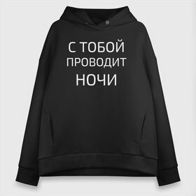 Женское худи Oversize хлопок с принтом НОЧНЫЕ СНАЙПЕРЫ , френч-терри — 70% хлопок, 30% полиэстер. Мягкий теплый начес внутри —100% хлопок | боковые карманы, эластичные манжеты и нижняя кромка, капюшон на магнитной кнопке | Тематика изображения на принте: 2000 | 90 | музыка | песня | хит